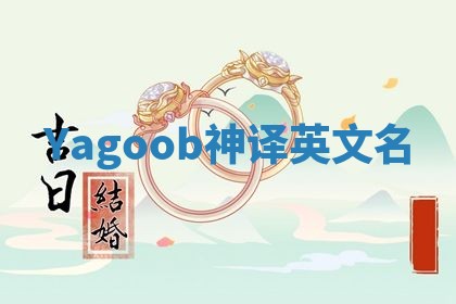Yagoob神译英文名 Yagoob神译英文名