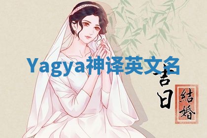 Yagya神译英文名