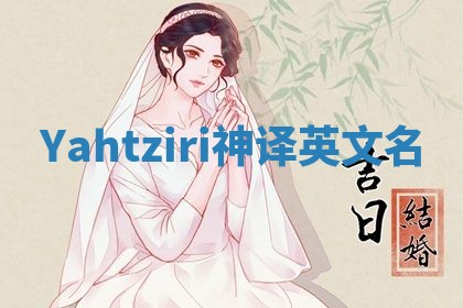 Yahtziri神译英文名