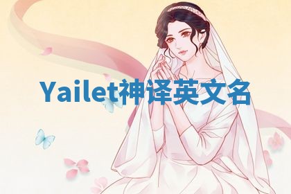 Yailet神译英文名