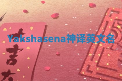 Yakshasena神译英文名 Yakshasena神译英文名