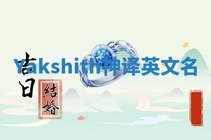 Yakshith神译英文名