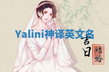 Yalini神译英文名 Yalini神译英文名