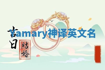 Yamary神译英文名 Yamary神译英文名