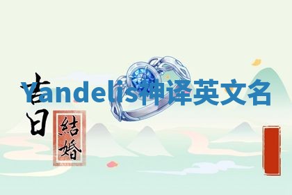 Yandelis神译英文名 Yandelis神译英文名