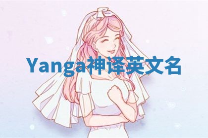 Yanga神译英文名
