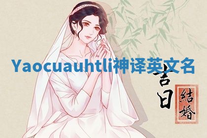 Yaocuauhtli神译英文名 Yaocuauhtli神译英文名