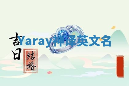 Yaray神译英文名