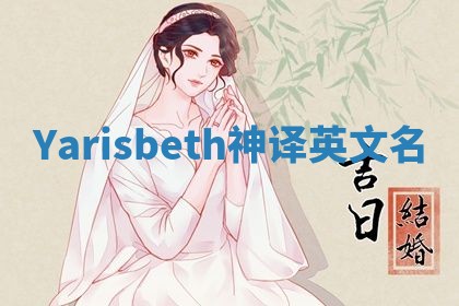 Yarisbeth神译英文名