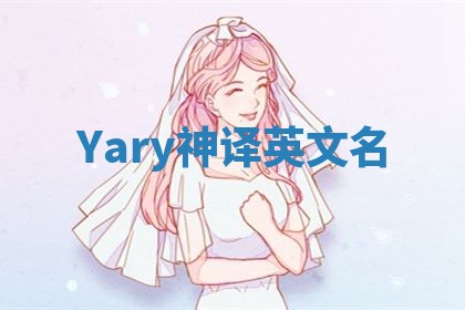 Yary神译英文名