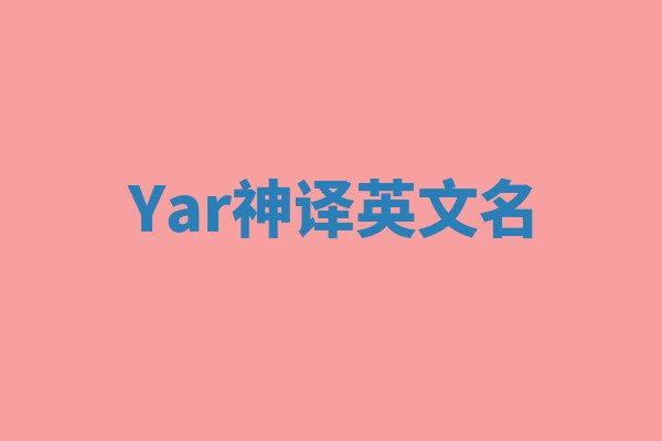Yar神译英文名 Yar神译英文名