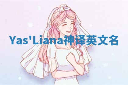 Yas'Liana神译英文名
