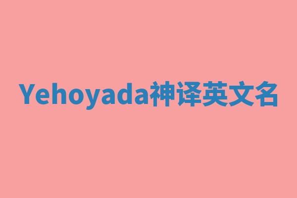 Yehoyada神译英文名