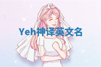 Yeh神译英文名 Yeh神译英文名