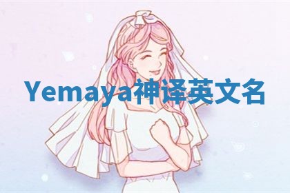 Yemaya神译英文名 Yemaya神译英文名