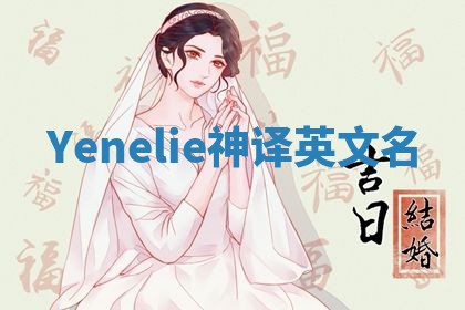 Yenelie神译英文名