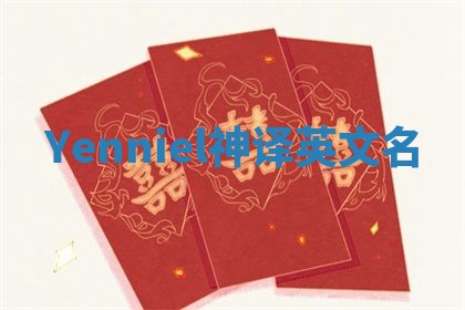 Yenniel神译英文名