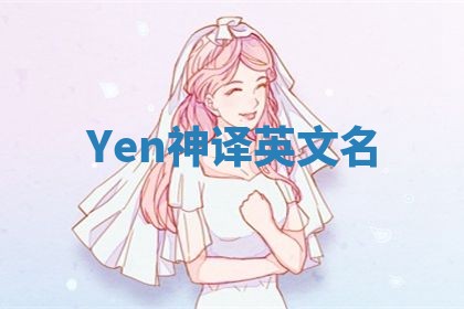 Yen神译英文名 Yen神译英文名