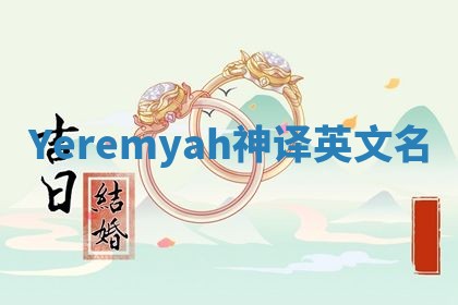 Yeremyah神译英文名