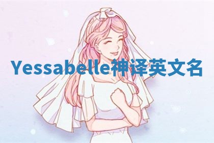 Yessabelle神译英文名 Yessabelle神译英文名