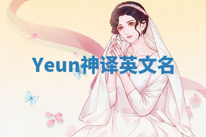Yeun神译英文名