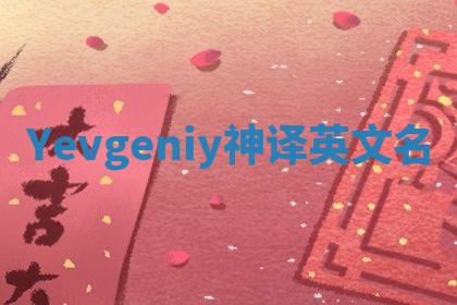 Yevgeniy神译英文名