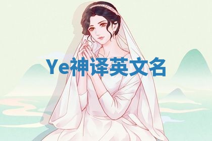 Ye神译英文名