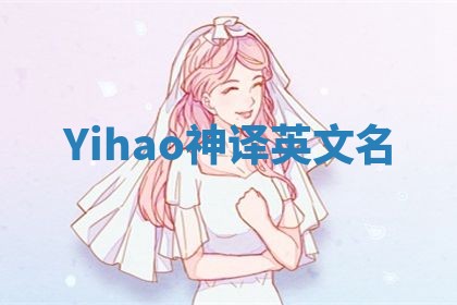 Yihao神译英文名