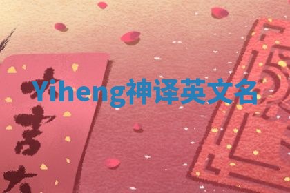 Yiheng神译英文名