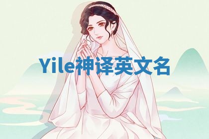 Yile神译英文名 Yile神译英文名