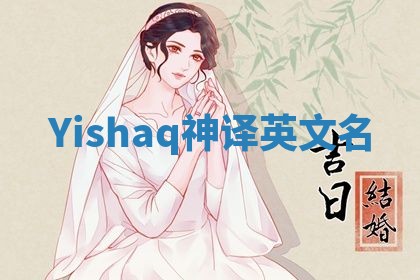 Yishaq神译英文名