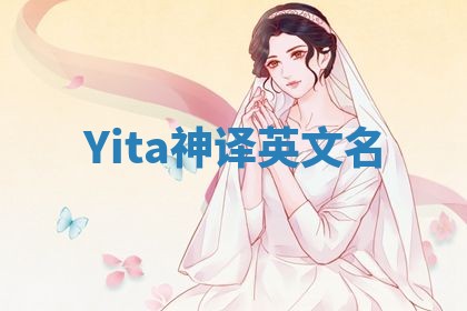 Yita神译英文名 Yita神译英文名