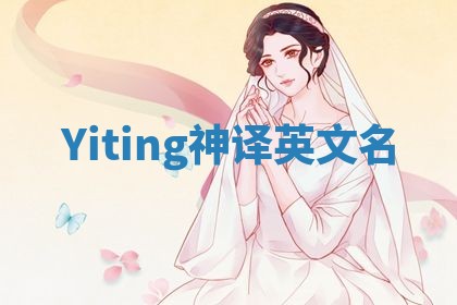 Yiting神译英文名 Yiting神译英文名