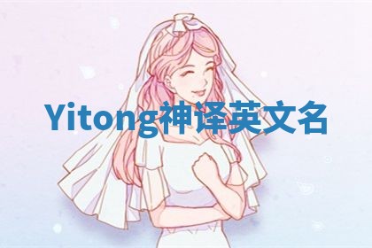 Yitong神译英文名 Yitong神译英文名