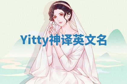 Yitty神译英文名 Yitty神译英文名