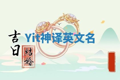Yit神译英文名