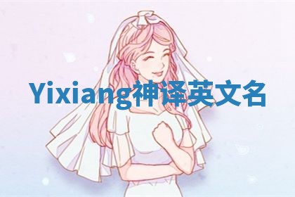 Yixiang神译英文名