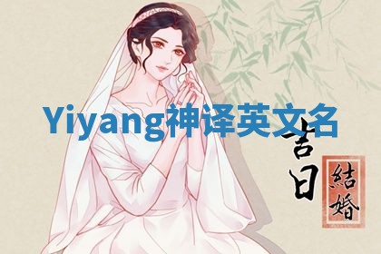 Yiyang神译英文名