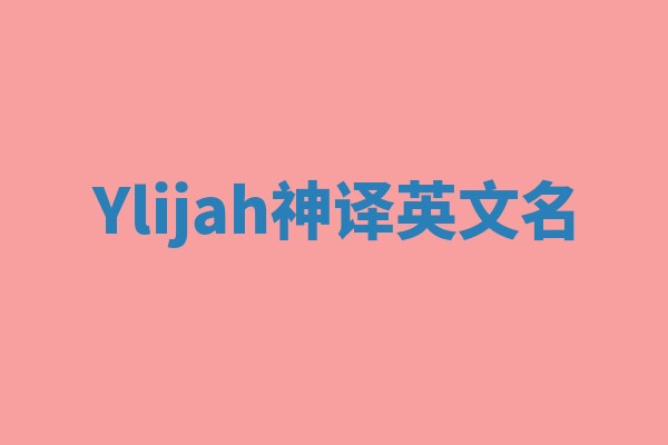 Ylijah神译英文名