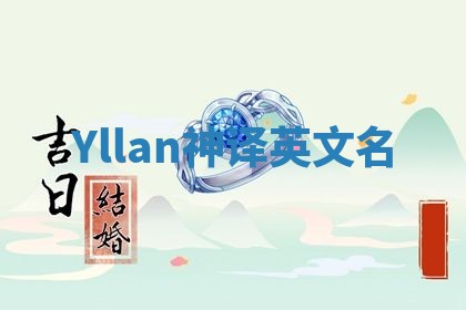 Yllan神译英文名 Yllan神译英文名