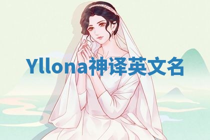 Yllona神译英文名