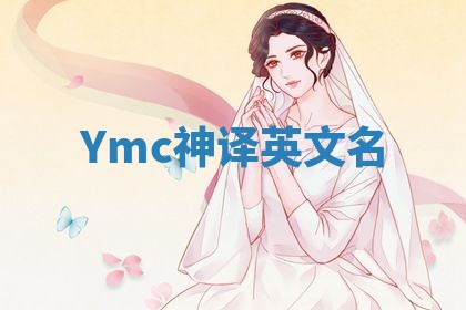 Ymc神译英文名 Ymc神译英文名