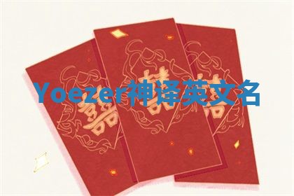 Yoezer神译英文名 Yoezer神译英文名