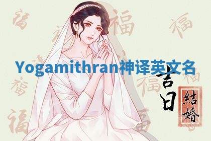 Yogamithran神译英文名
