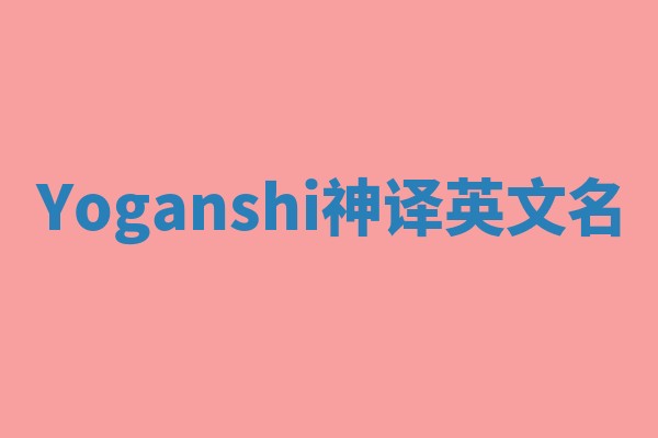 Yoganshi神译英文名