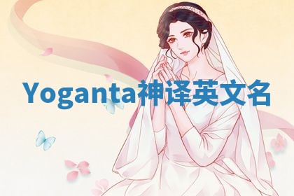 Yoganta神译英文名 Yoganta神译英文名
