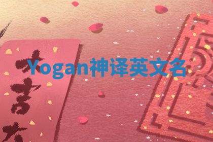 Yogan神译英文名 Yogan神译英文名