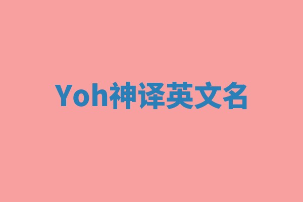 Yoh神译英文名