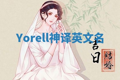 Yorell神译英文名 Yorell神译英文名