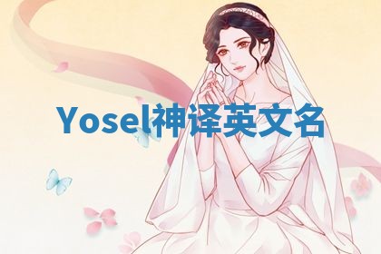 Yosel神译英文名